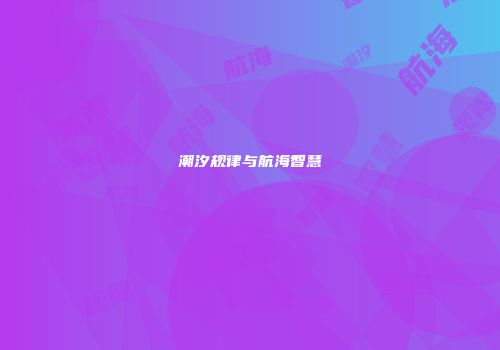 潮汐规律与航海智慧