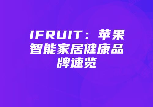 IFRUIT:苹果智能家居健康品牌速览