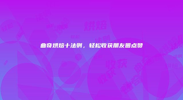 曲奇烘焙十法则，轻松收获朋友圈点赞