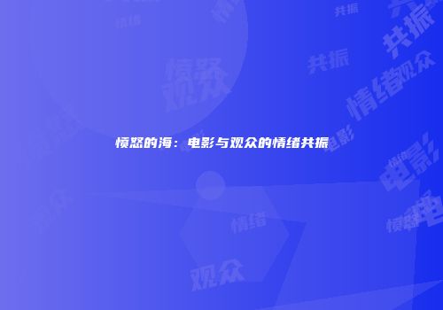 愤怒的海：电影与观众的情绪共振
