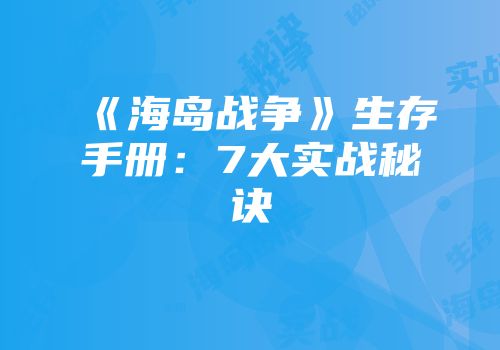 《海岛战争》生存手册：7大实战秘诀