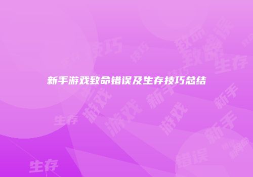 新手游戏致命错误及生存技巧总结