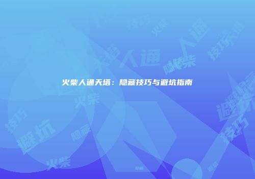 火柴人通天塔：隐藏技巧与避坑指南