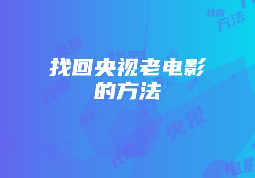找回央视老电影的方法