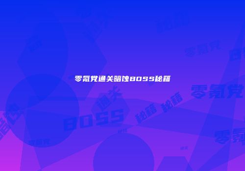 零氪党通关暗蚀BOSS秘籍