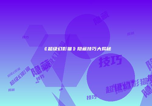 《超级幻影猫》隐藏技巧大揭秘