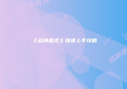 《战神蚩尤》快速上手攻略