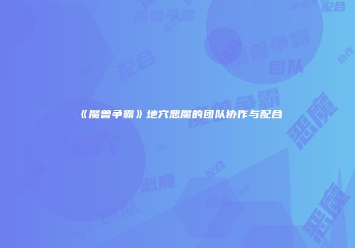 《魔兽争霸》地穴恶魔的团队协作与配合
