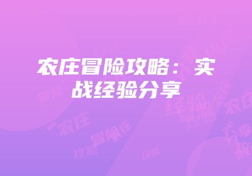 农庄冒险攻略：实战经验分享