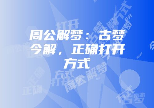 周公解梦：古梦今解，正确打开方式