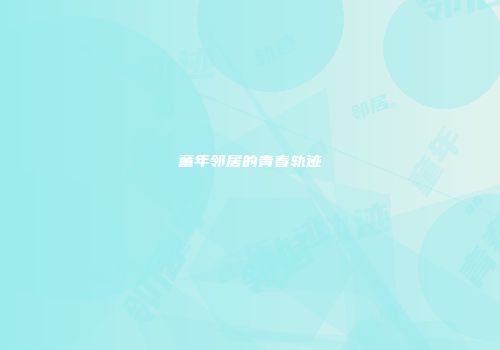 童年邻居的青春轨迹