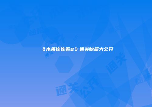 《水果连连看2》通关秘籍大公开