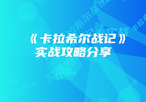 《卡拉希尔战记》实战攻略分享