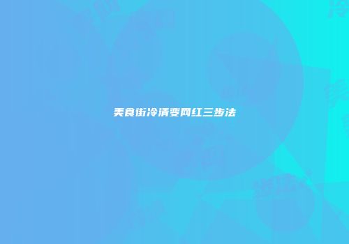 美食街冷清变网红三步法