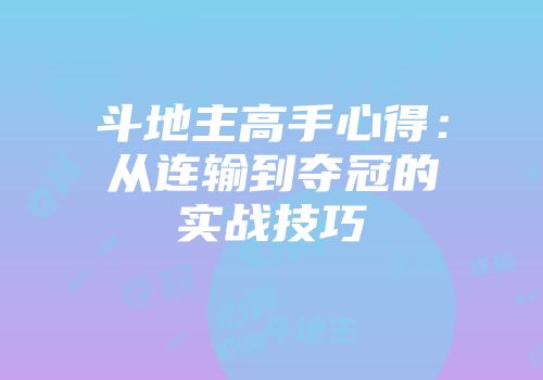 斗地主高手心得：从连输到夺冠的实战技巧