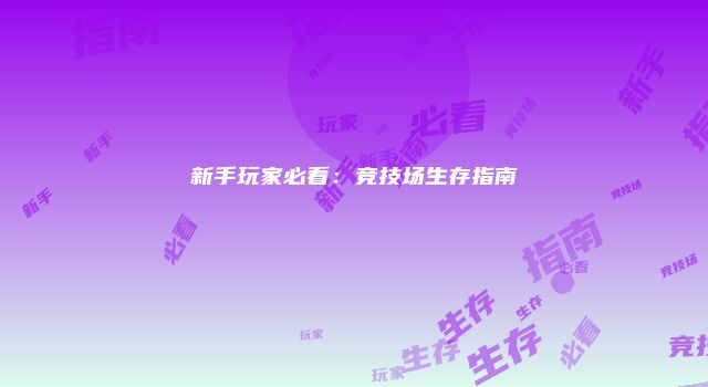 新手玩家必看：竞技场生存指南