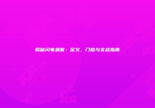揭秘闪电飙客：定义、门槛与实战指南