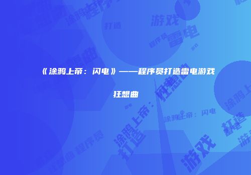 《涂鸦上帝：闪电》——程序员打造雷电游戏狂想曲
