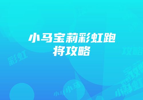 小马宝莉彩虹跑将攻略