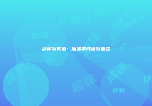 猴犀利成语：趣味学成语新体验