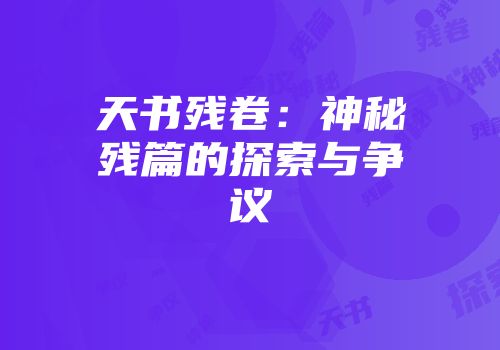 天书残卷:神秘残篇的探索与争议