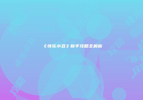 《快乐小丑》新手攻略全解析