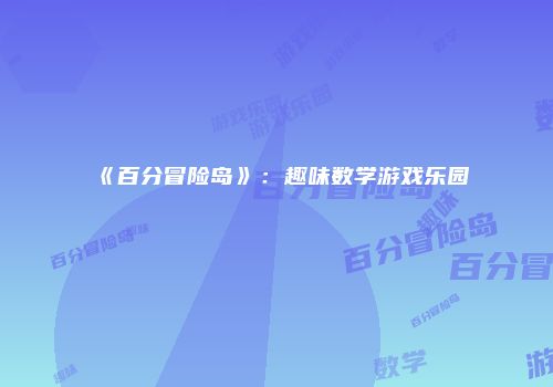 《百分冒险岛》：趣味数学游戏乐园