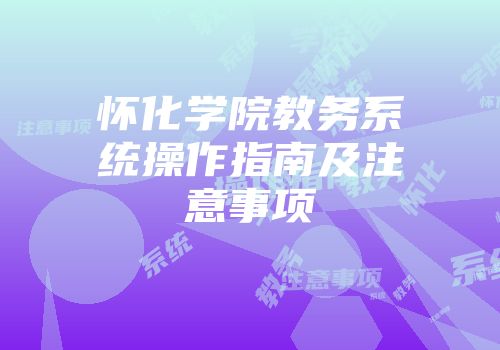 怀化学院教务系统操作指南及注意事项