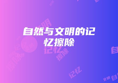 自然与文明的记忆擦除