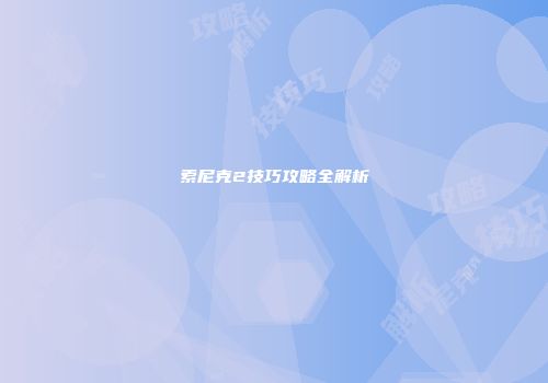 索尼克2技巧攻略全解析