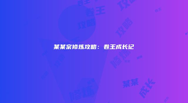 某某宗修炼攻略：卷王成长记