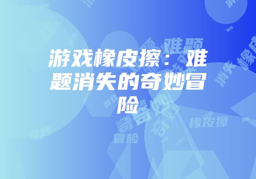 游戏橡皮擦：难题消失的奇妙冒险