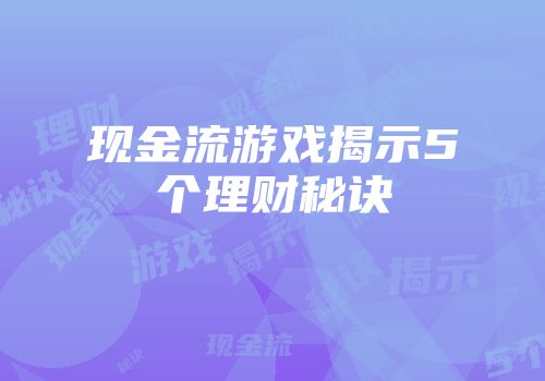 现金流游戏揭示5个理财秘诀