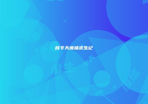 核冬天废墟求生记