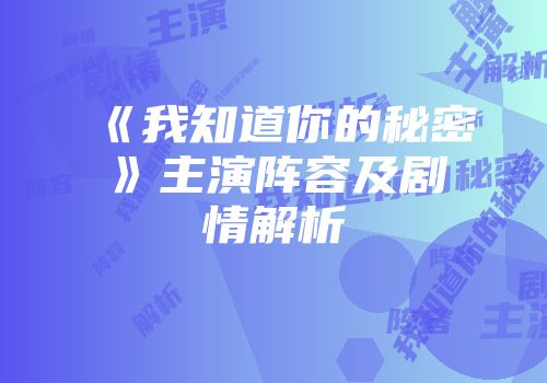 《我知道你的秘密》主演阵容及剧情解析