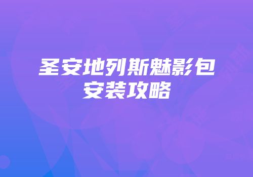 圣安地列斯魅影包安装攻略