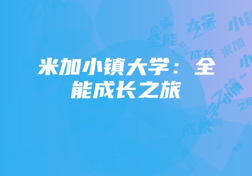 米加小镇大学：全能成长之旅