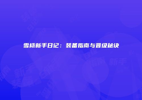 雪橇新手日记：装备指南与晋级秘诀