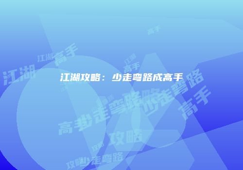 江湖攻略：少走弯路成高手