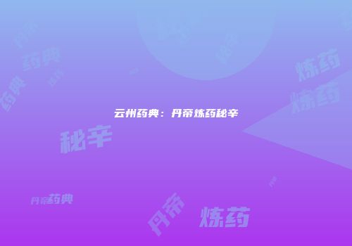 云州药典:丹帝炼药秘辛