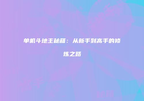单机斗地主秘籍：从新手到高手的修炼之路
