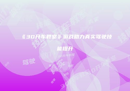 《3D开车教室》游戏助力真实驾驶技能提升