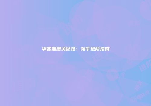 华容道通关秘籍:新手进阶指南