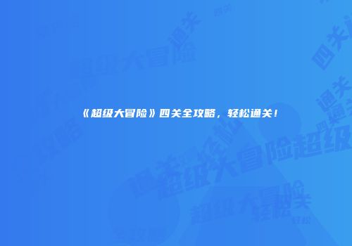 《超级大冒险》四关全攻略，轻松通关！