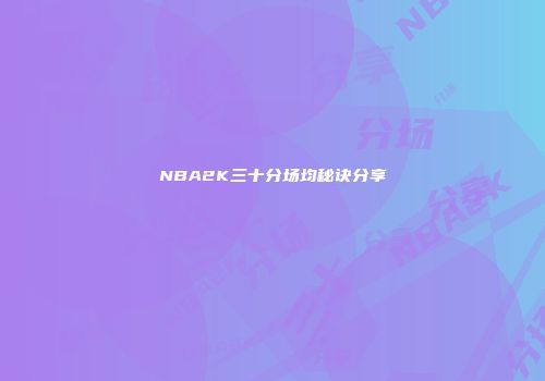 NBA2K三十分场均秘诀分享