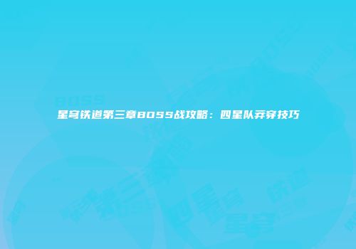 星穹铁道第三章BOSS战攻略:四星队莽穿技巧