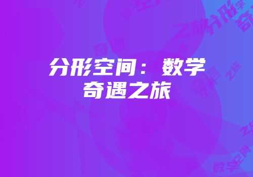 分形空间:数学奇遇之旅