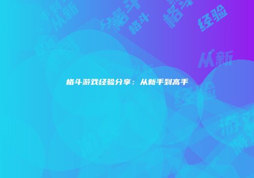 格斗游戏经验分享：从新手到高手