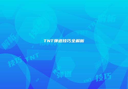 TNT弹道技巧全解析