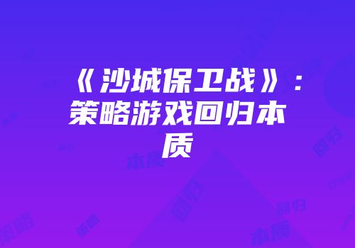 《沙城保卫战》：策略游戏回归本质